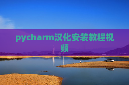 pycharm汉化安装教程视频