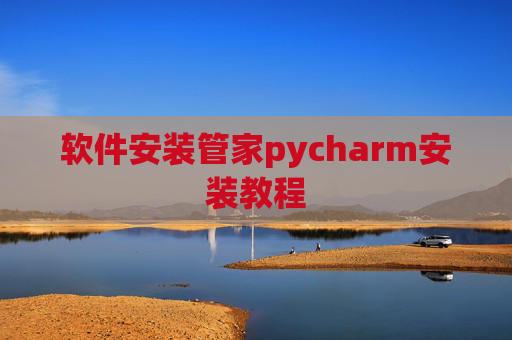 软件安装管家pycharm安装教程