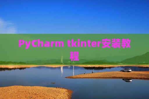 PyCharm tkinter安装教程
