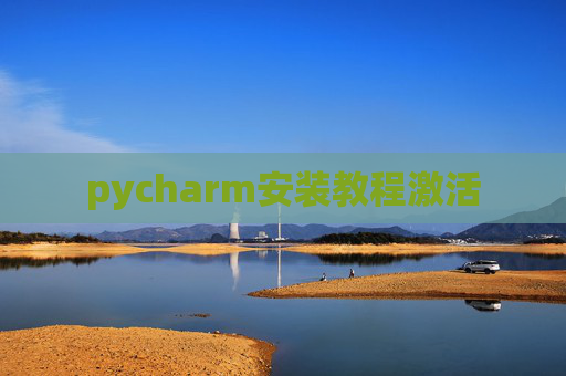 pycharm安装教程激活